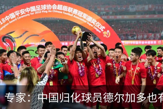 专家：中国归化球员德尔加多也有佛得角血统 其父为佛得角籍
