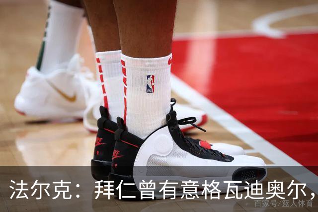 法尔克：拜仁曾有意格瓦迪奥尔，但目前引援重点是布朗和塞巴里